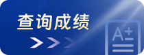 查詢成績