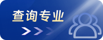查詢專業