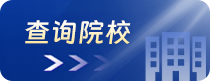 查詢院校