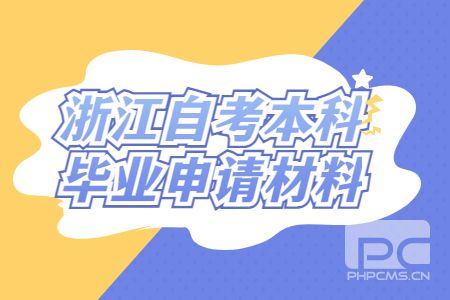 浙江自考本科畢業申請材料.jpg