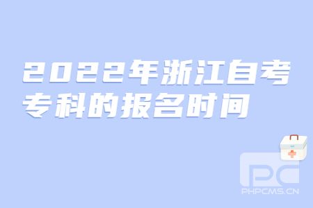 2022年浙江自考?？频膱竺麜r間.jpg
