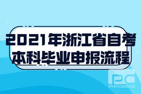 2021年浙江省自考本科畢業申報流程.jpg