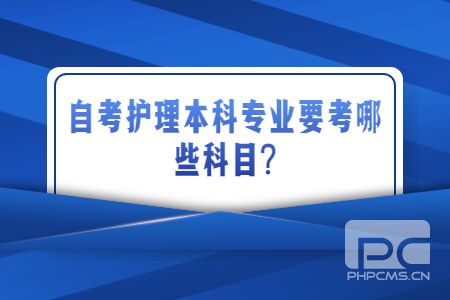 自考護理本科專業要考哪些科目.jpg