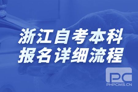 浙江自考本科報名詳細流程.jpg
