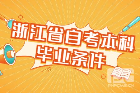 浙江省自考本科畢業條件.jpg