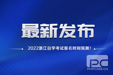 2022年浙江自學考試報名時間預測.jpg