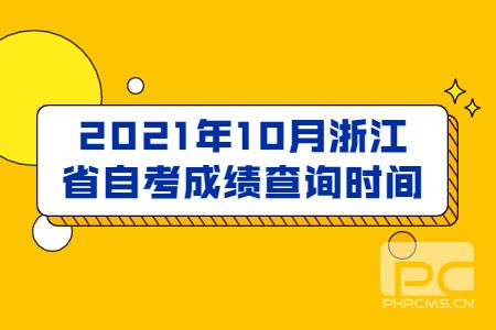2021年10月浙江省自考成績查詢時間.jpg