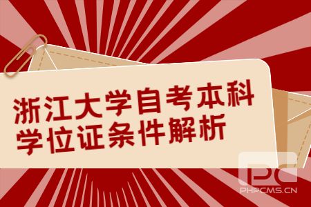 浙江大學自考本科學位證條件解析.jpg