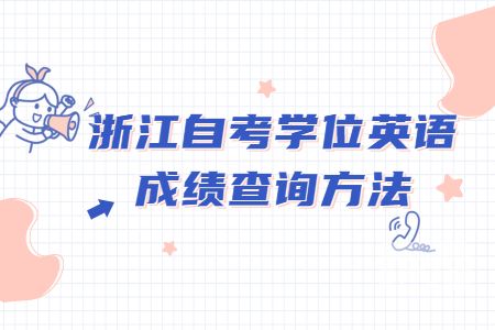 浙江自考學(xué)位英語(yǔ)成績(jī)查詢(xún)方法.jpg