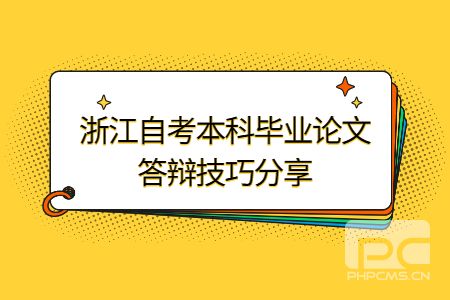 浙江自考本科畢業論文答辯技巧分享.jpg