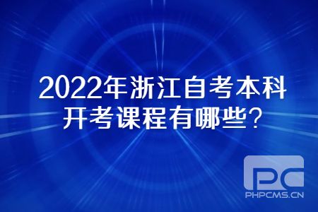 2022年浙江自考本科開考課程有哪些.jpg