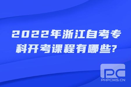 2022年浙江自考專科開考課程有哪些.jpg