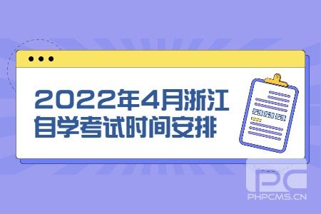 2022年4月浙江自學考試時間安排.jpg