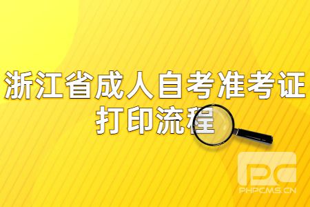 浙江省成人自考準考證打印流程.jpg