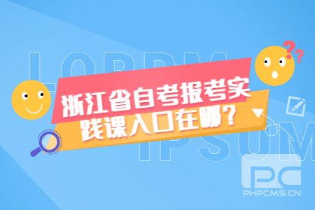 浙江省自考報考實踐課入口在哪.jpg