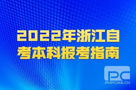 2022年浙江自考本科報考指南.jpg