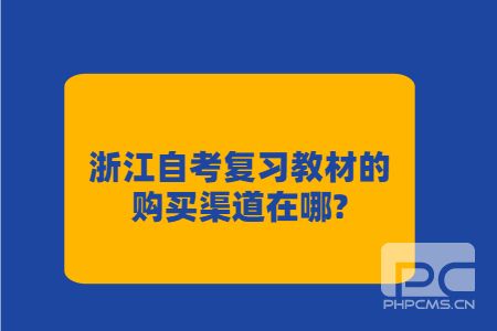 浙江自考復習教材的購買渠道在哪.jpg