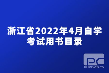浙江省2022年4月自學(xué)考試用書(shū)目錄.jpg