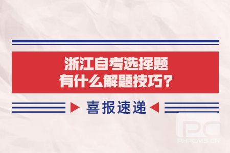 浙江自考選擇題有什么解題技巧.jpg