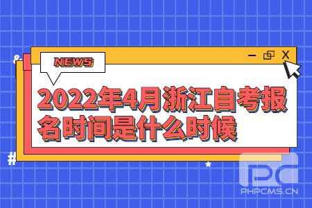 2022年4月浙江自考報(bào)名時(shí)間是什么時(shí)候.jpg