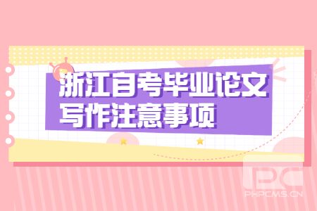 浙江自考畢業(yè)論文寫作注意事項.jpg