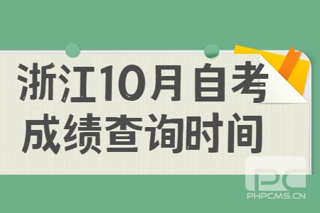 浙江10月自考成績查詢時間.jpg