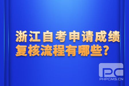 浙江自考申請成績復核流程有哪些.jpg