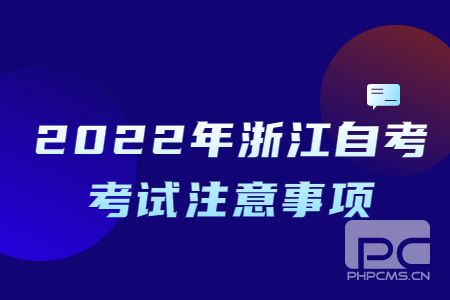 2022年浙江自考考試注意事項.jpg