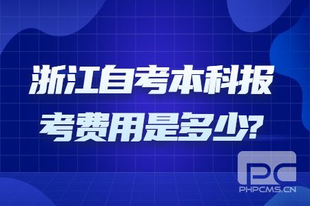 浙江自考本科報考費用是多少.jpg