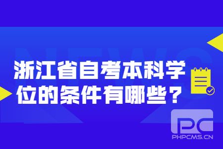浙江省自考本科學位的條件有哪些.jpg