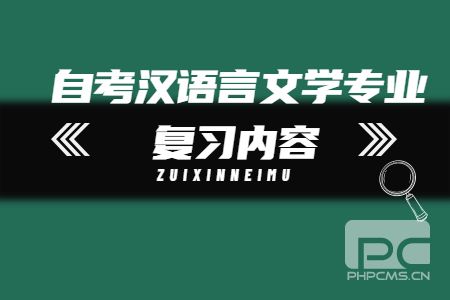 自考漢語言文學專業復習內容1.jpg