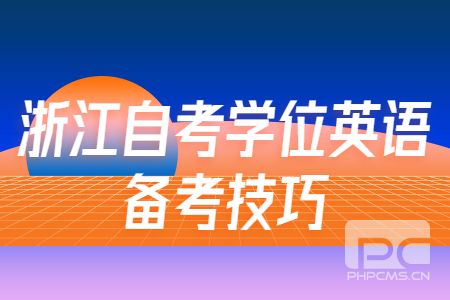 浙江自考學位英語備考技巧.jpg