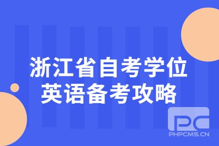 浙江省自考學位英語備考攻略.jpg