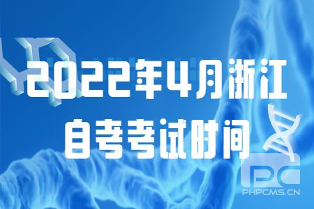 2022年4月浙江自考考試時間.jpg