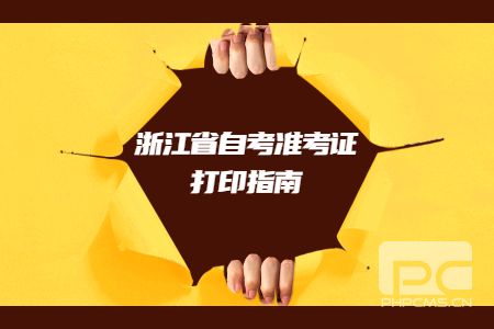 2022年浙江省自考準考證打印指南.jpg