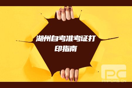 湖州自考準考證打印指南.jpg