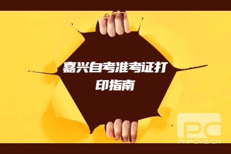 嘉興自考準考證打印指南.jpg