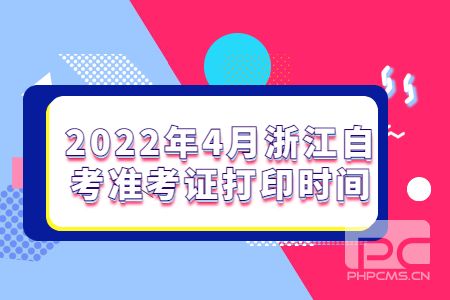 2022年4月浙江自考準考證打印時間.jpg
