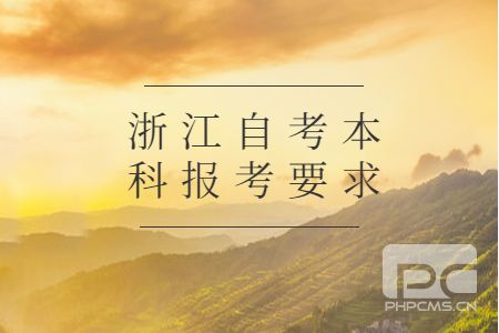 浙江自考本科報考要求.jpg