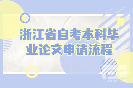 浙江省自考本科畢業(yè)論文申請(qǐng)流程.jpg