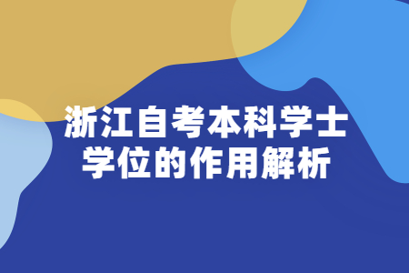 浙江自考本科學(xué)士學(xué)位的作用解析.jpg