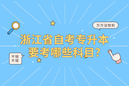 浙江省自考專升本要考哪些科目.jpg