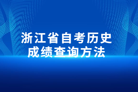 浙江省自考歷史成績查詢方法.jpg