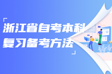 浙江省自考本科復(fù)習(xí)備考方法.jpg
