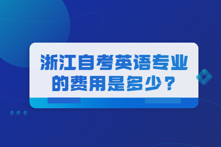 浙江自考英語專業的費用是多少.jpg