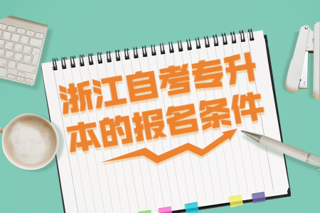 浙江自考專升本的報名條件.jpg