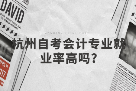 杭州自考會計專業就業率高嗎.jpg