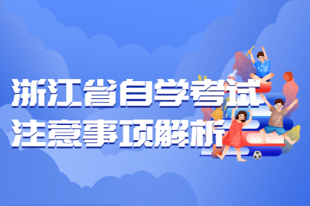 浙江省自學考試注意事項解析.jpg