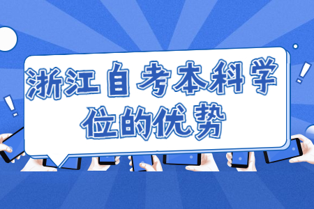 浙江自考本科學位的優勢.jpg