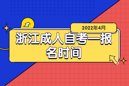 浙江成人自考—報名時間.jpg